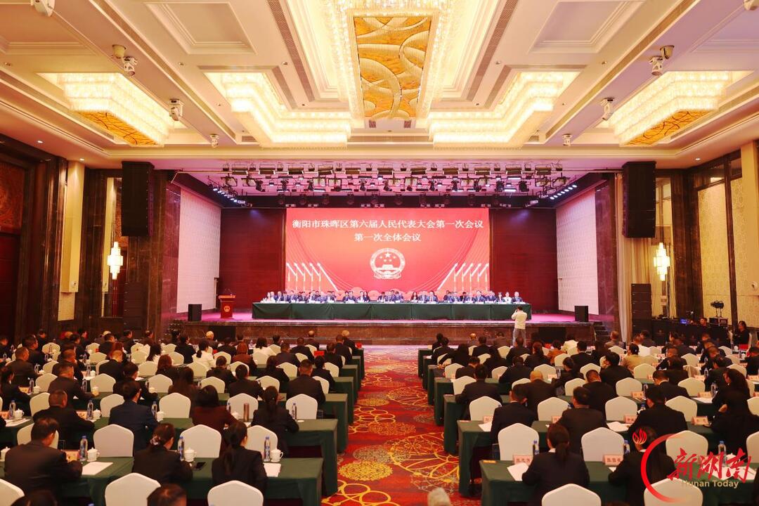 聚力“三城两园”建设 珠晖区第六届人民代表大会第一次会议开幕