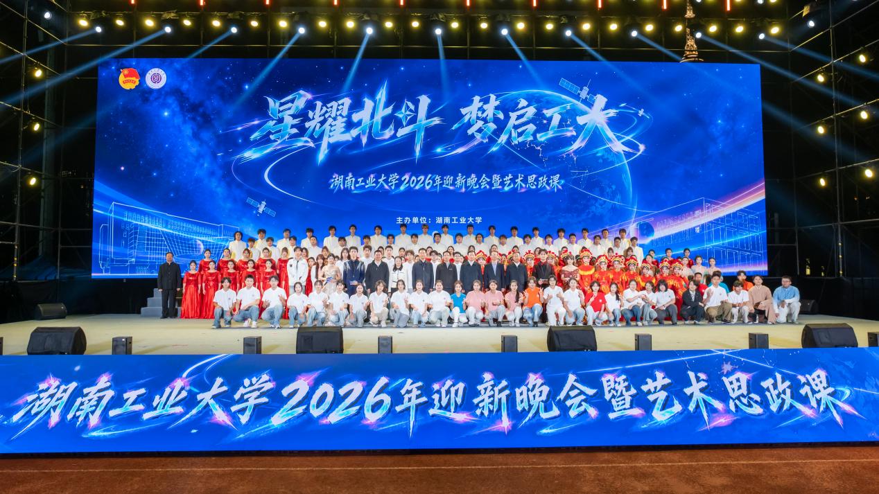 赓续长征红色血脉 青春奋楫时代征途——湖南工业大学以艺术思政课厚植青年家国情怀