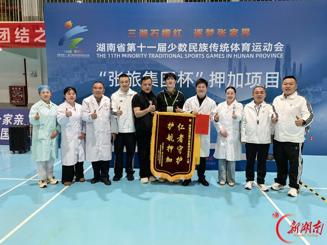 三湘石榴红·逐梦张家界㊻丨张家界“押加”赛事医疗保障获赞