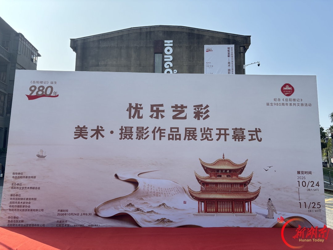 千古一楼立·忧乐共此时②|丹青光影绘古今 诗韵歌声满巴陵