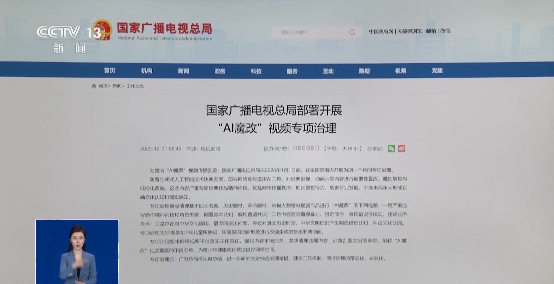 持续整治“AI魔改” 9个月清理违规视频近13000条