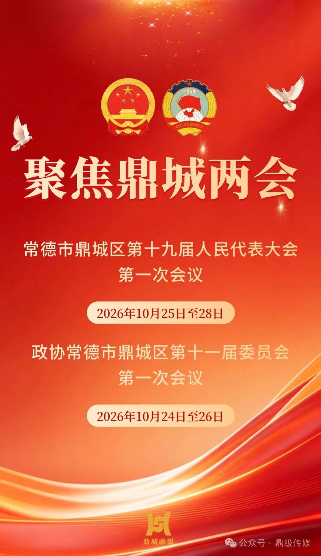 鼎城区进入两会时间!大会议程抢先看→