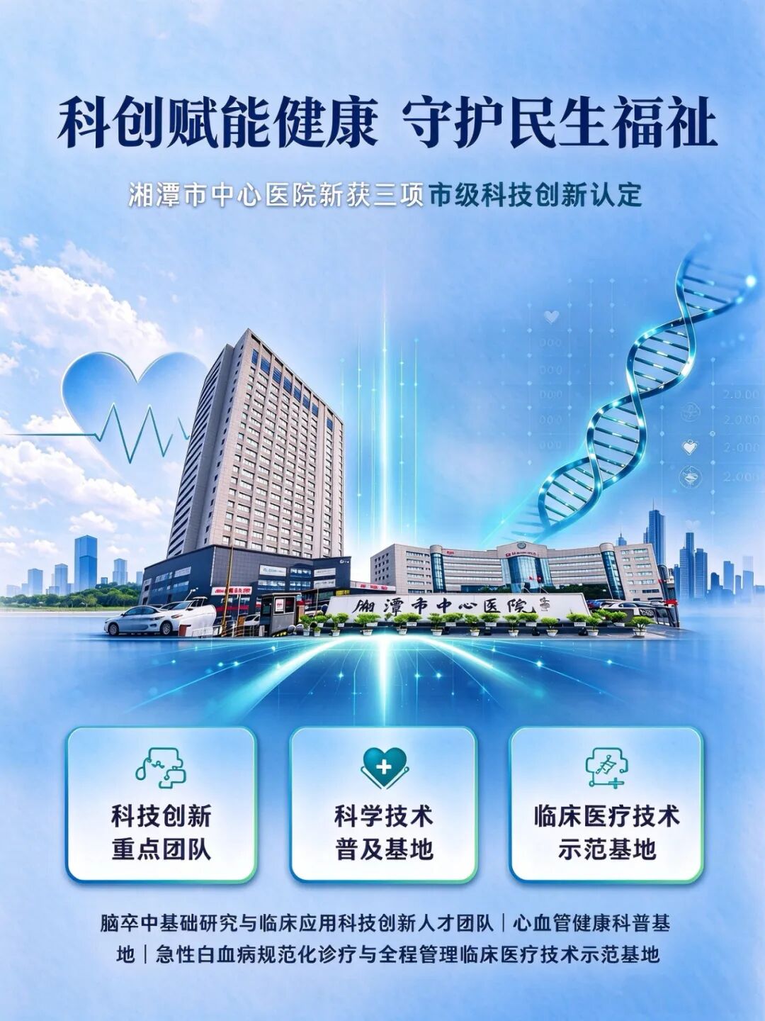 科创赋能健康 守护民生福祉——湘潭市中心医院斩获3项市级科技创新认定