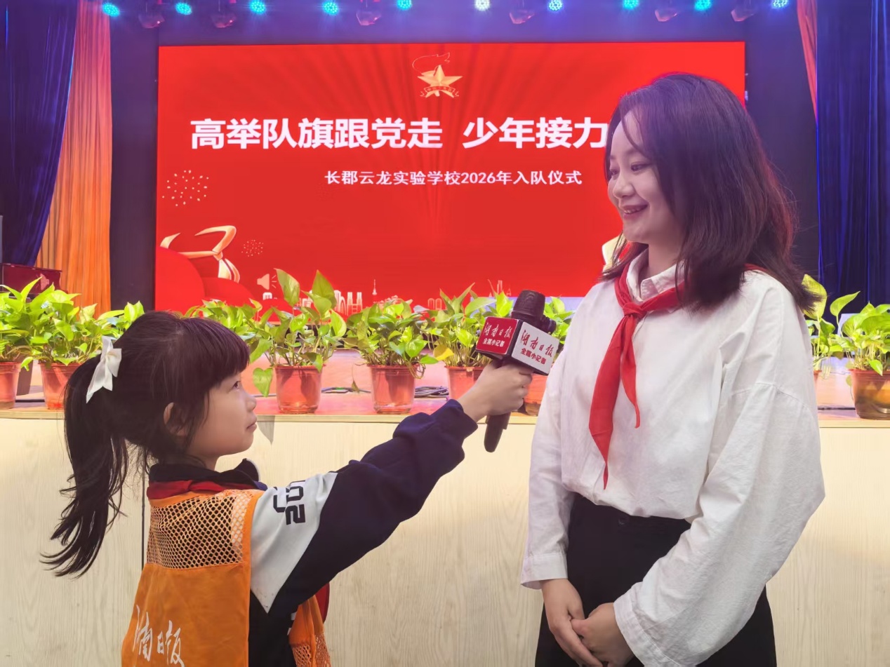 小记者在现场|队旗引领长征路，红领巾系少年心——长郡云龙实验学校举行建队日入队仪式