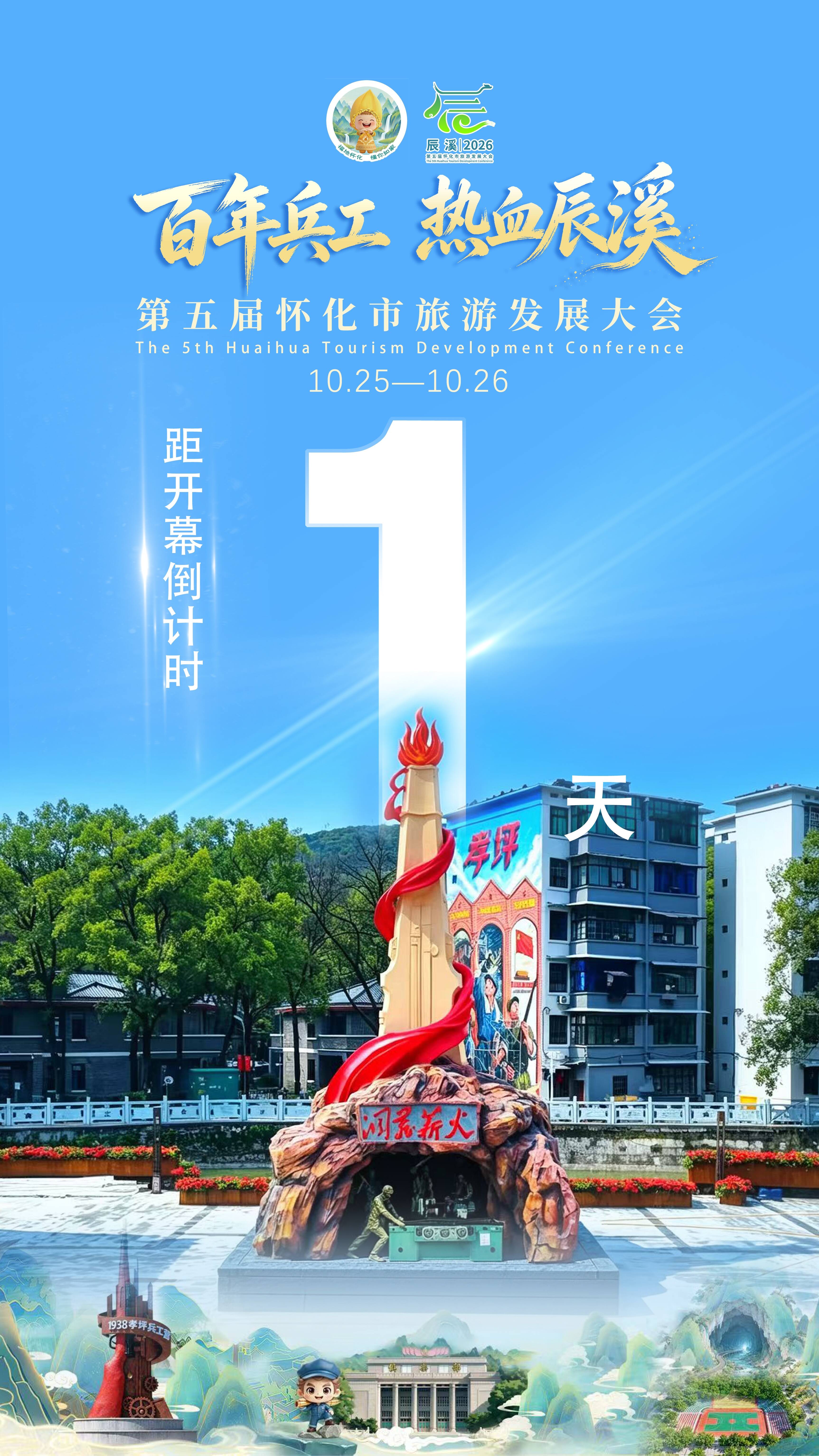距离第五届怀化市旅游发展大会开幕还剩1天