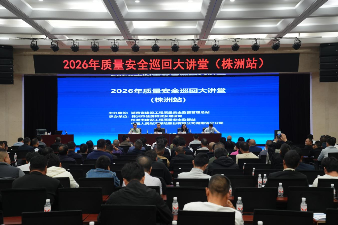 以学铸监淬本领 以规砺剑筑防线——2026年全省建设工程质量安全巡回大讲堂走进株洲