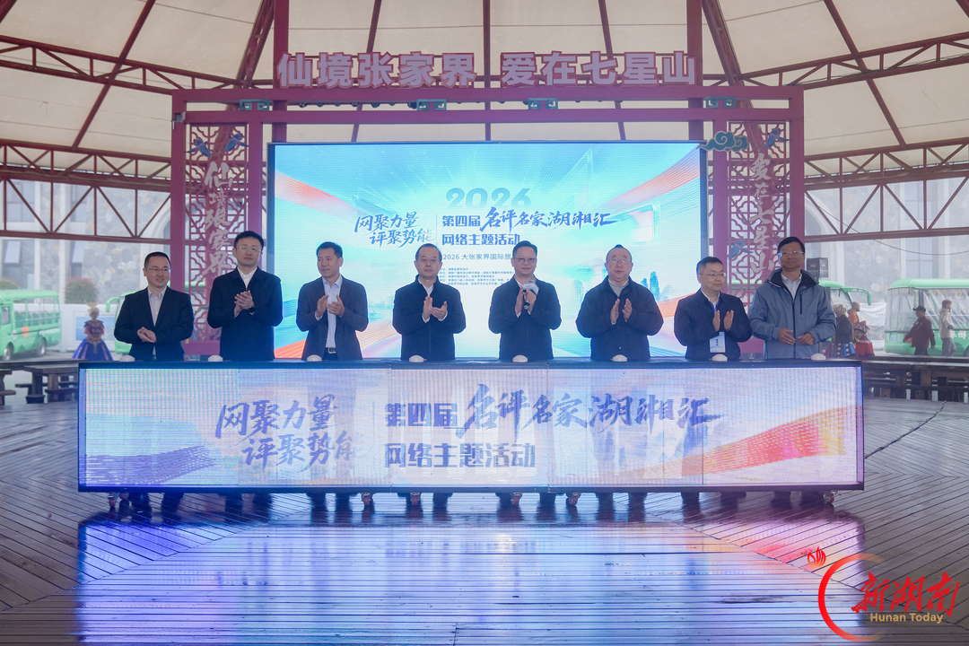 千米云端论“网事”,名评名家聚七星——第四届“名评名家湖湘汇”在张家界七星山启动