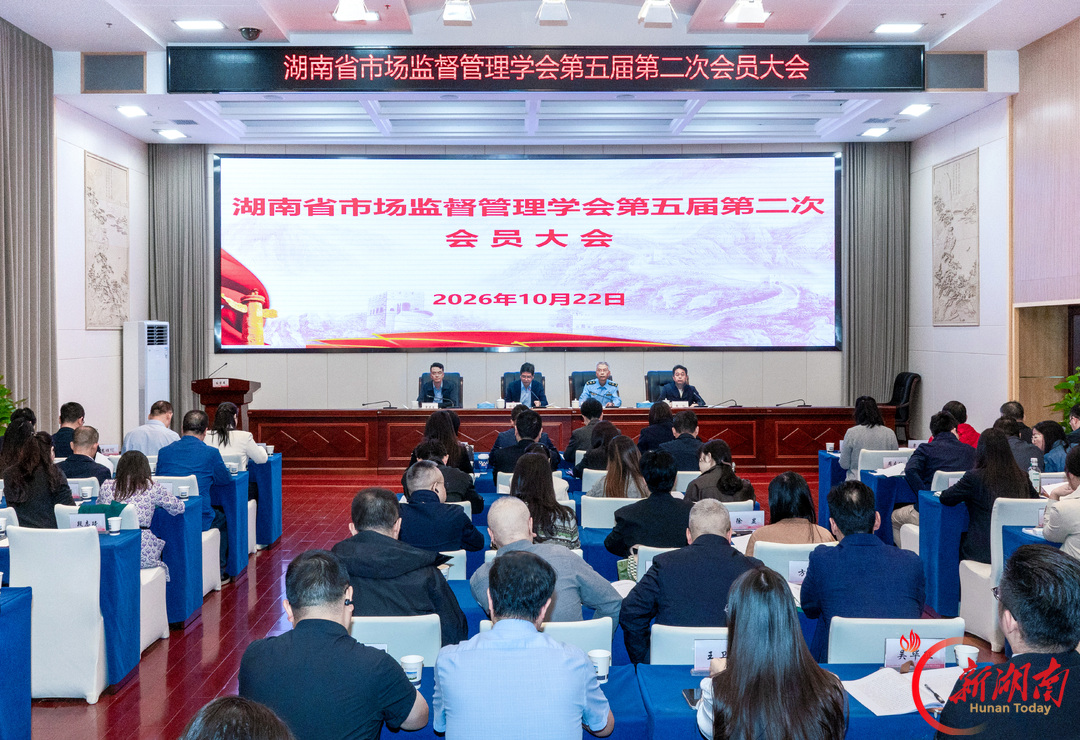 湖南省市场监管学会第五届第二次会员大会召开