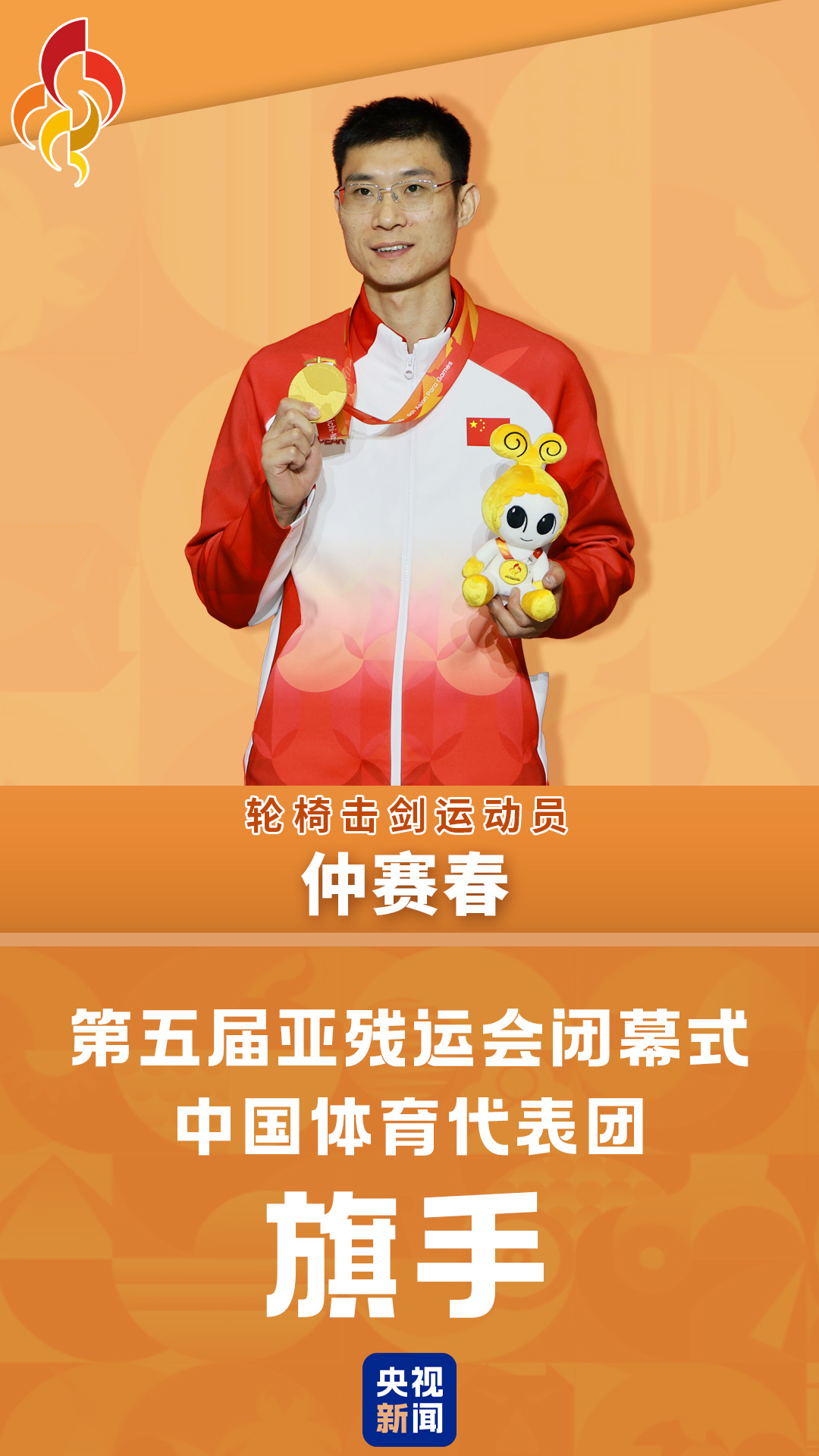 仲赛春将担任第五届亚残运会闭幕式中国体育代表团旗手