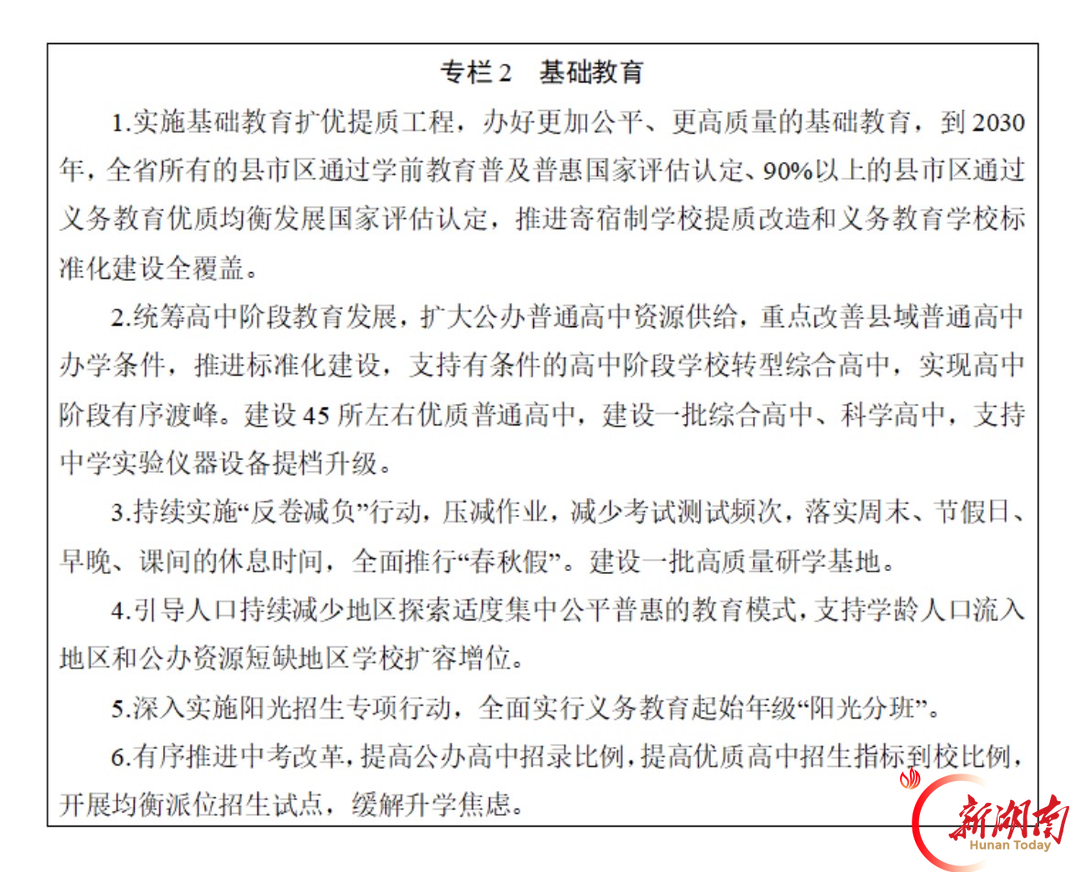 湖南印发“十五五”教育规划：十项重点任务锚定教育强省，2030年基本构建湖湘特色高质量教育体系