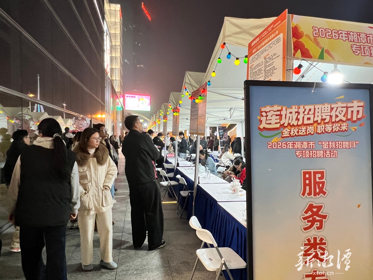 湘潭“金秋招聘月”暨“莲城招聘夜市（秋季）”首场启幕