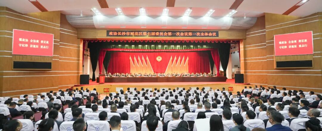 政协长沙市雨花区第七届委员会第一次会议开幕