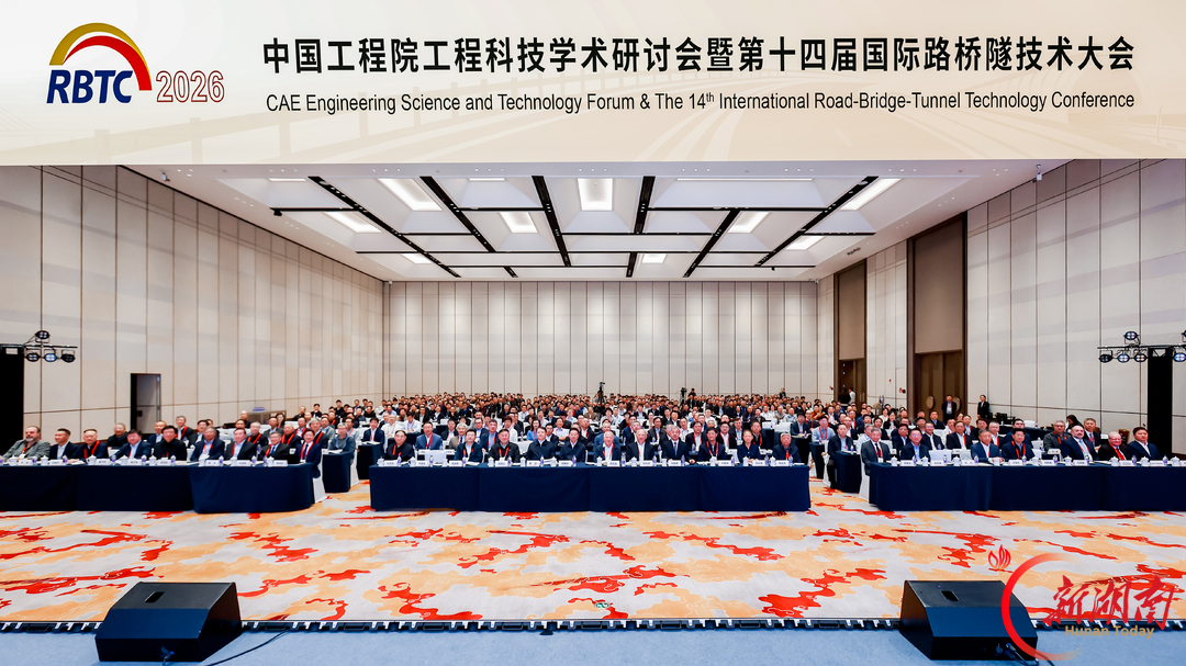 中国工程院工程科技学术研讨会暨第十四届国际路桥隧技术大会在长沙召开