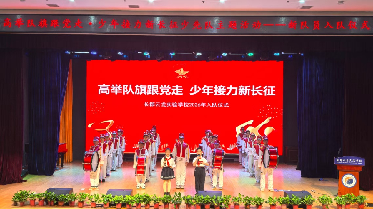 小记者在现场|队旗引领长征路，红领巾系少年心——长郡云龙实验学校举行建队日入队仪式