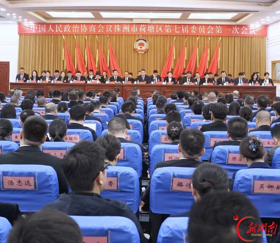 政协株洲市荷塘区第七届委员会第一次会议闭幕