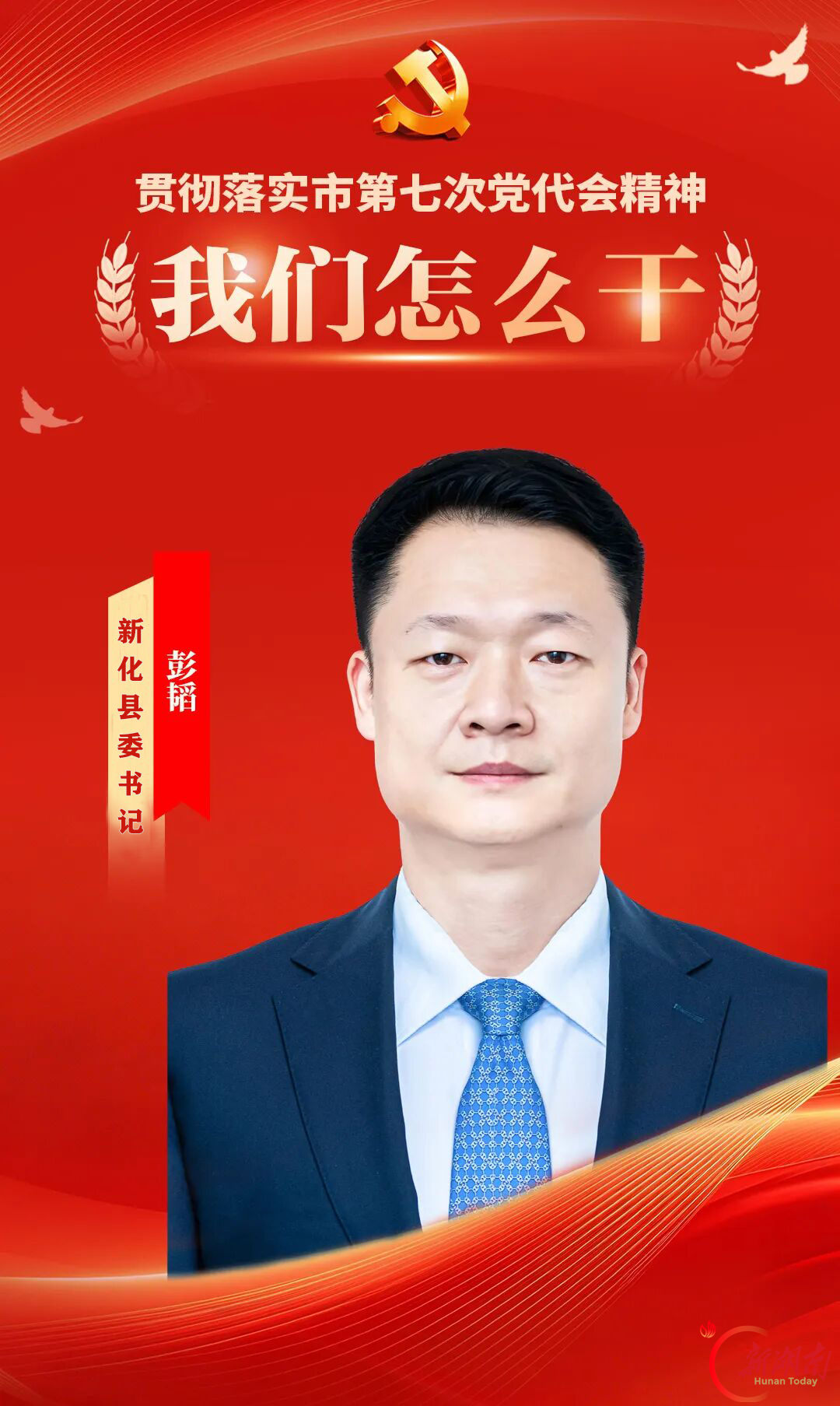 新化县委书记彭韬：锚定目标勇担当 砥砺奋进开新局