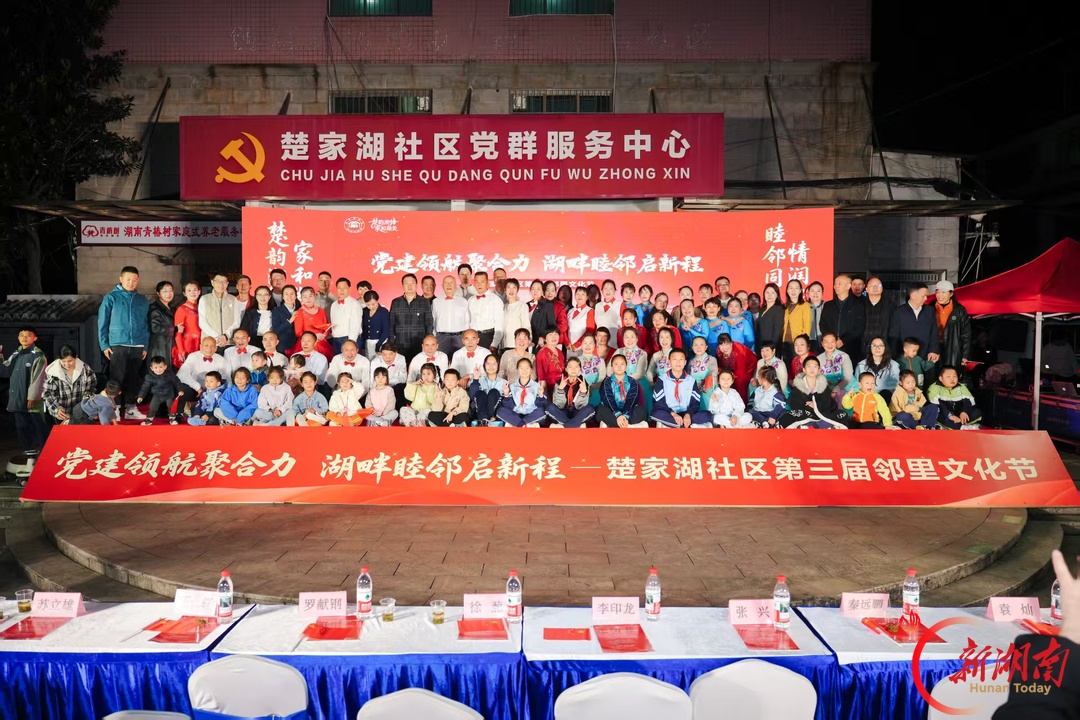 楚家湖畔践初心 万家灯火话睦邻 开福区楚家湖社区第三届邻里文化节温情上演
