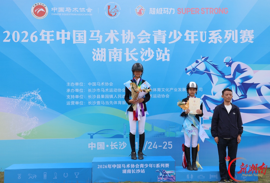 驭风逐梦，马背少年竞芳华！2026中马协青少年U系列赛（长沙站）开赛