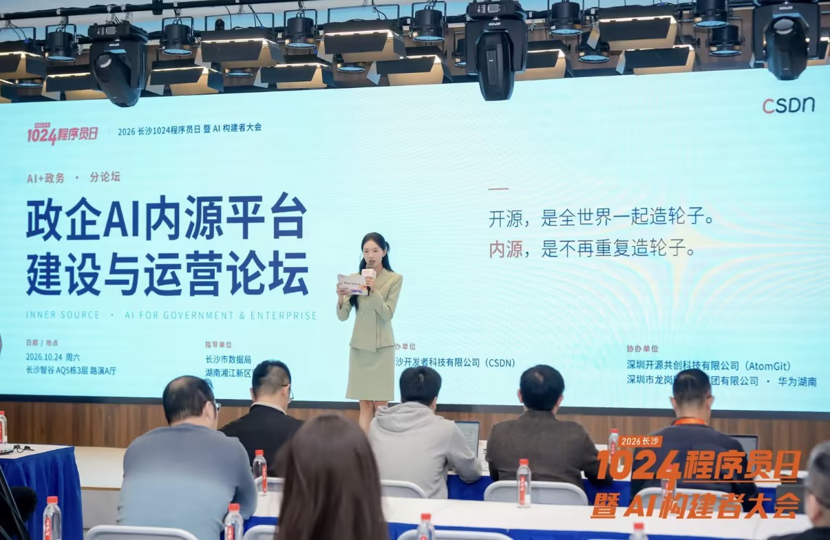 2026长沙1024程序员日“AI+政务”论坛:聚焦政企内源平台建设与运营