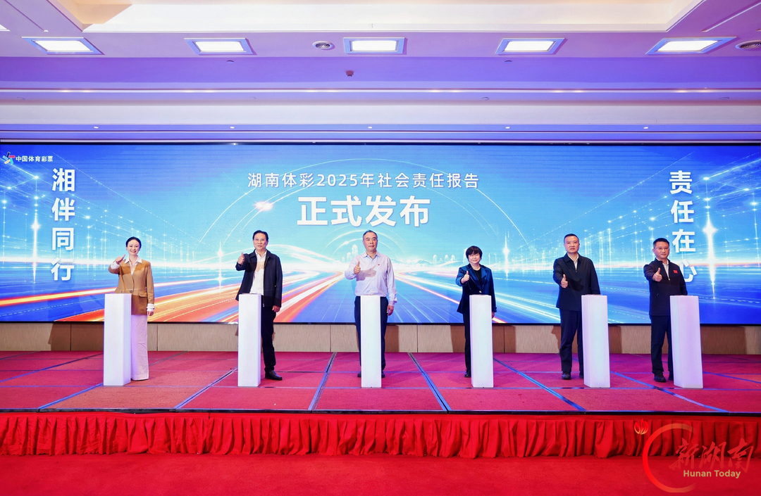 连续九年交出履责答卷!《湖南省体育彩票2025年社会责任报告》在长沙发布