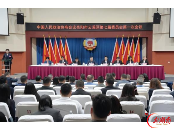 政协岳阳市云溪区第七届委员会第一次会议召开第二次全体会议