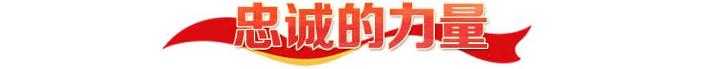 热解读｜四种力量，映照长征精神