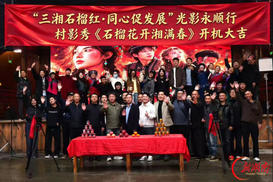 扎根乡土讲好民族团结故事!《村影秀》系列微短剧在永顺双凤村开机