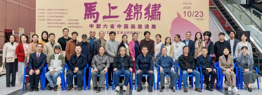 马上锦绣·中部六省中国画邀请展盛大启幕