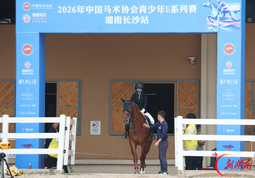 驭风逐梦，马背少年竞芳华！2026中马协青少年U系列赛（长沙站）开赛