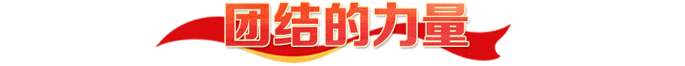 热解读｜四种力量，映照长征精神