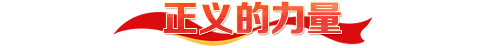 热解读｜四种力量，映照长征精神