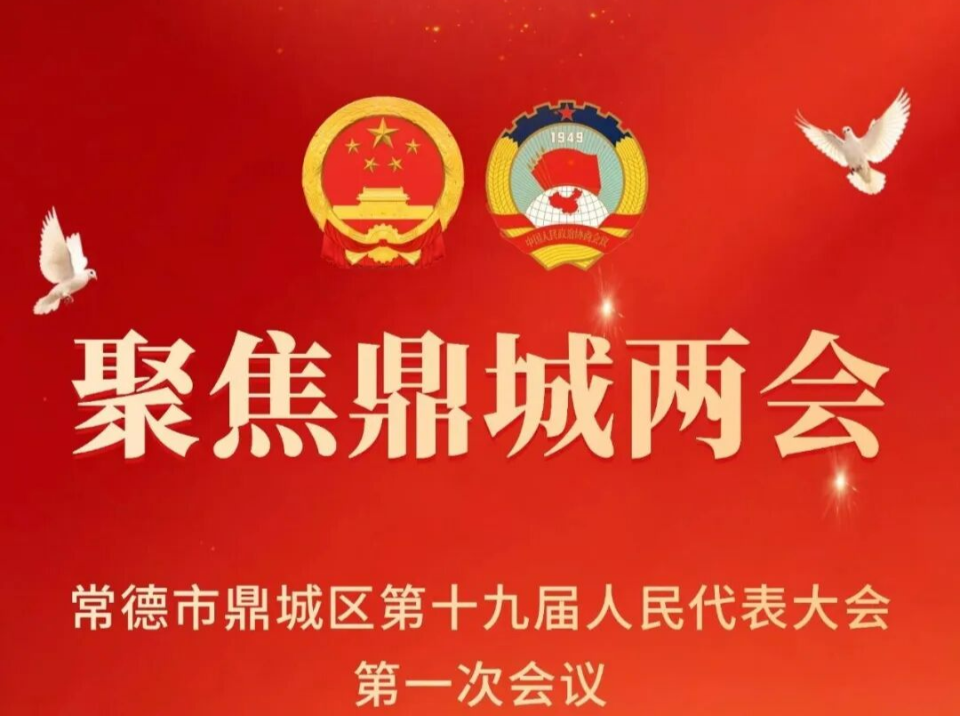 鼎城区进入两会时间！大会议程抢先看→