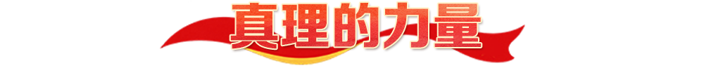 热解读｜四种力量，映照长征精神