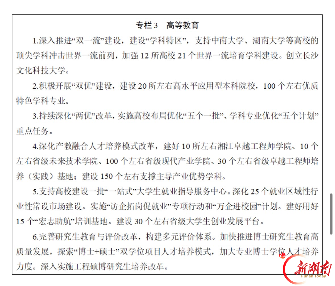 湖南印发“十五五”教育规划：十项重点任务锚定教育强省，2030年基本构建湖湘特色高质量教育体系