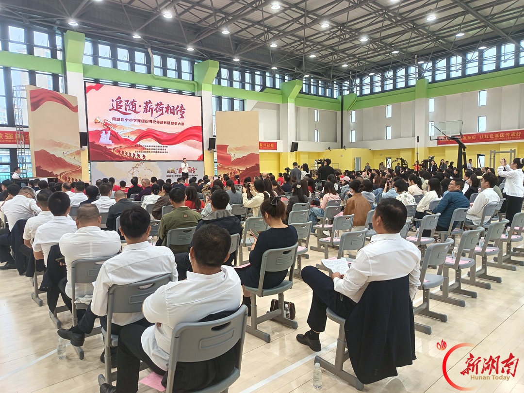 湖南日报|荷塘区30名学校党组织书记同讲长征故事 “追随·薪荷相传”活动弘扬长征精神