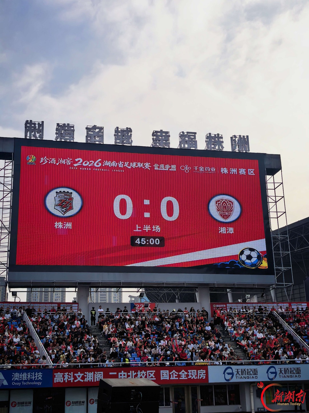 上半场结束,株洲队VS湘潭队0:0