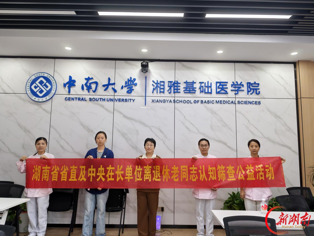 守护“最强大脑”，中南大学离退休教职工享受“脑健康年检”