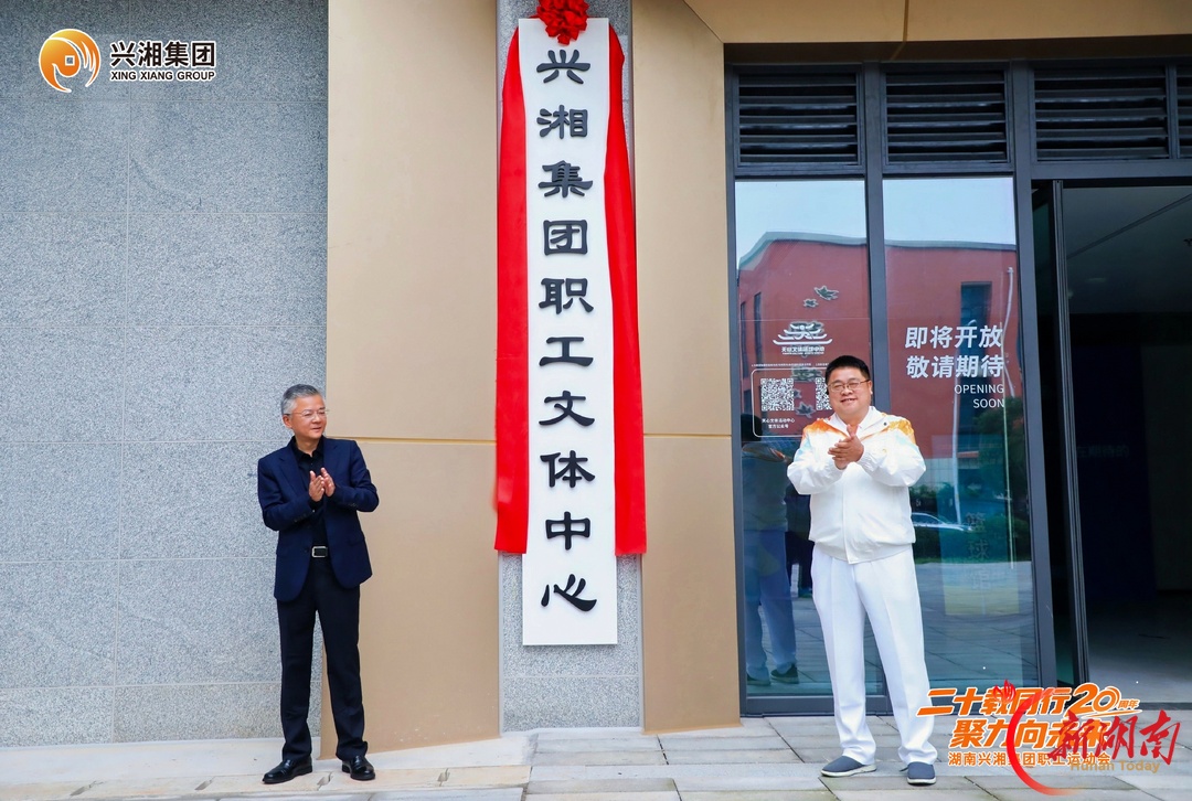 兴湘集团职工文体中心揭牌 政企共建职工文体服务阵地