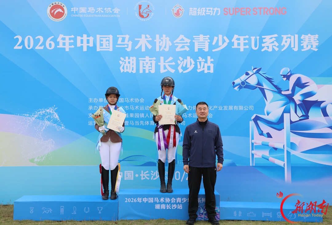驭风逐梦，马背少年竞芳华！2026中马协青少年U系列赛（长沙站）开赛