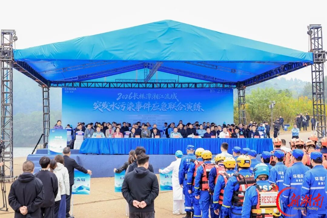 长株潭三市开展2026年湘江流域突发水污染事件应急联合演练