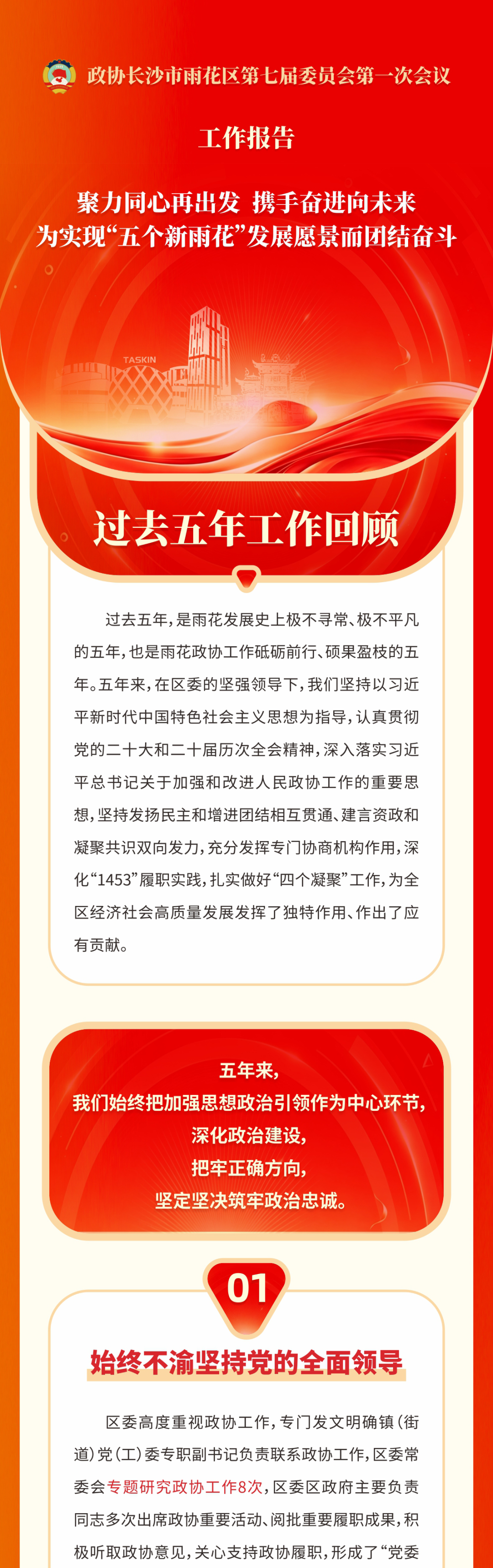一图读懂丨政协长沙市雨花区第七届委员会第一次会议工作报告