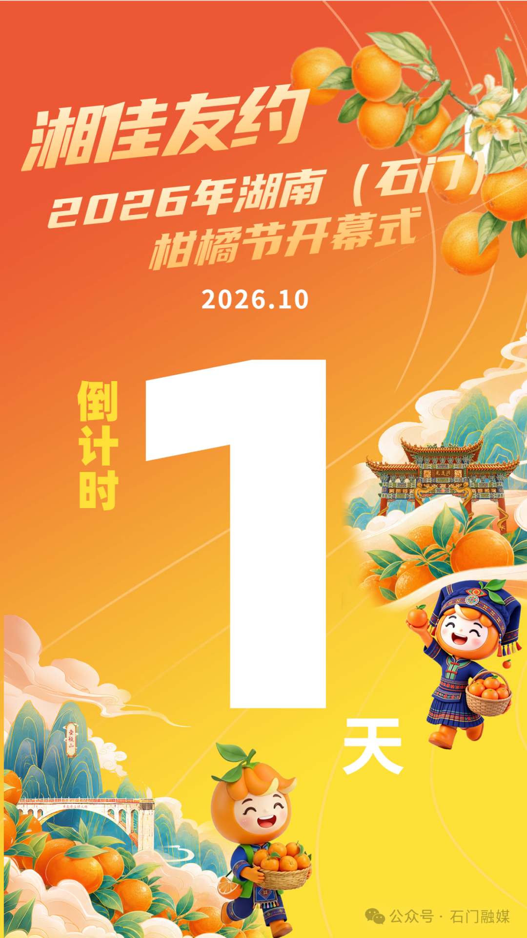 湘佳友约·2026年湖南（石门）柑橘节倒计时1天