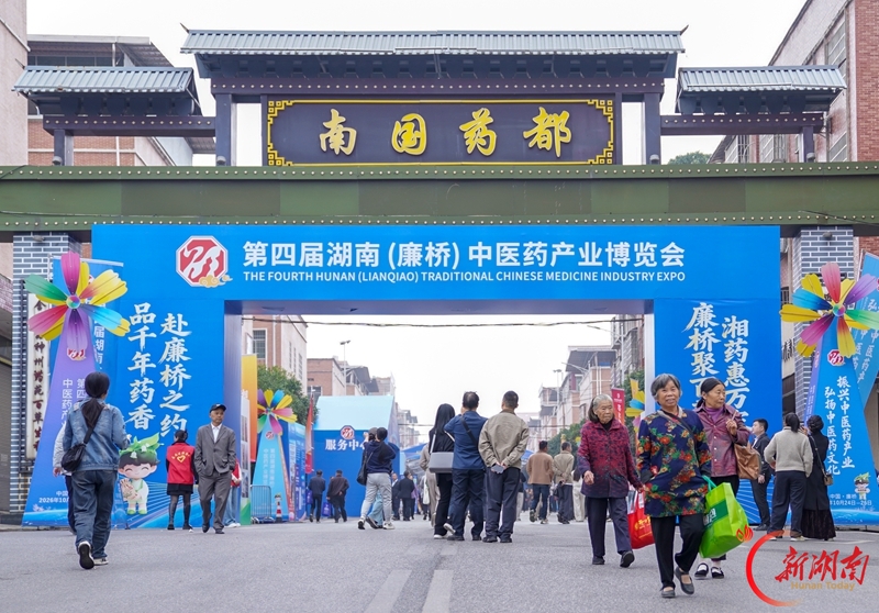 第四届湖南(廉桥)中医药产业博览会在邵东开幕