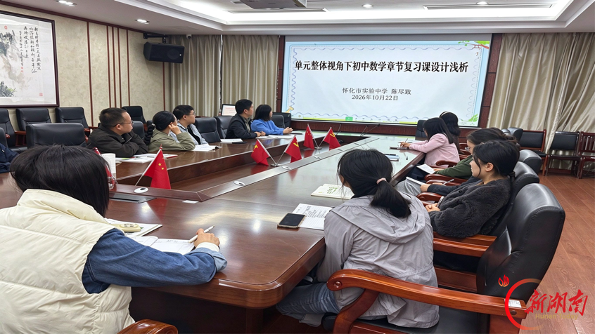 怀化市实验中学:聚焦单元整体教学 共探初中数学复习课改革新路径