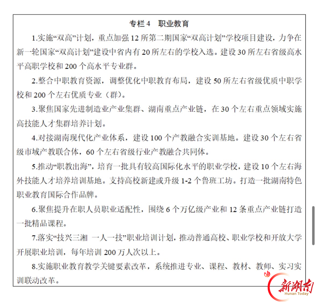 湖南印发“十五五”教育规划：十项重点任务锚定教育强省，2030年基本构建湖湘特色高质量教育体系