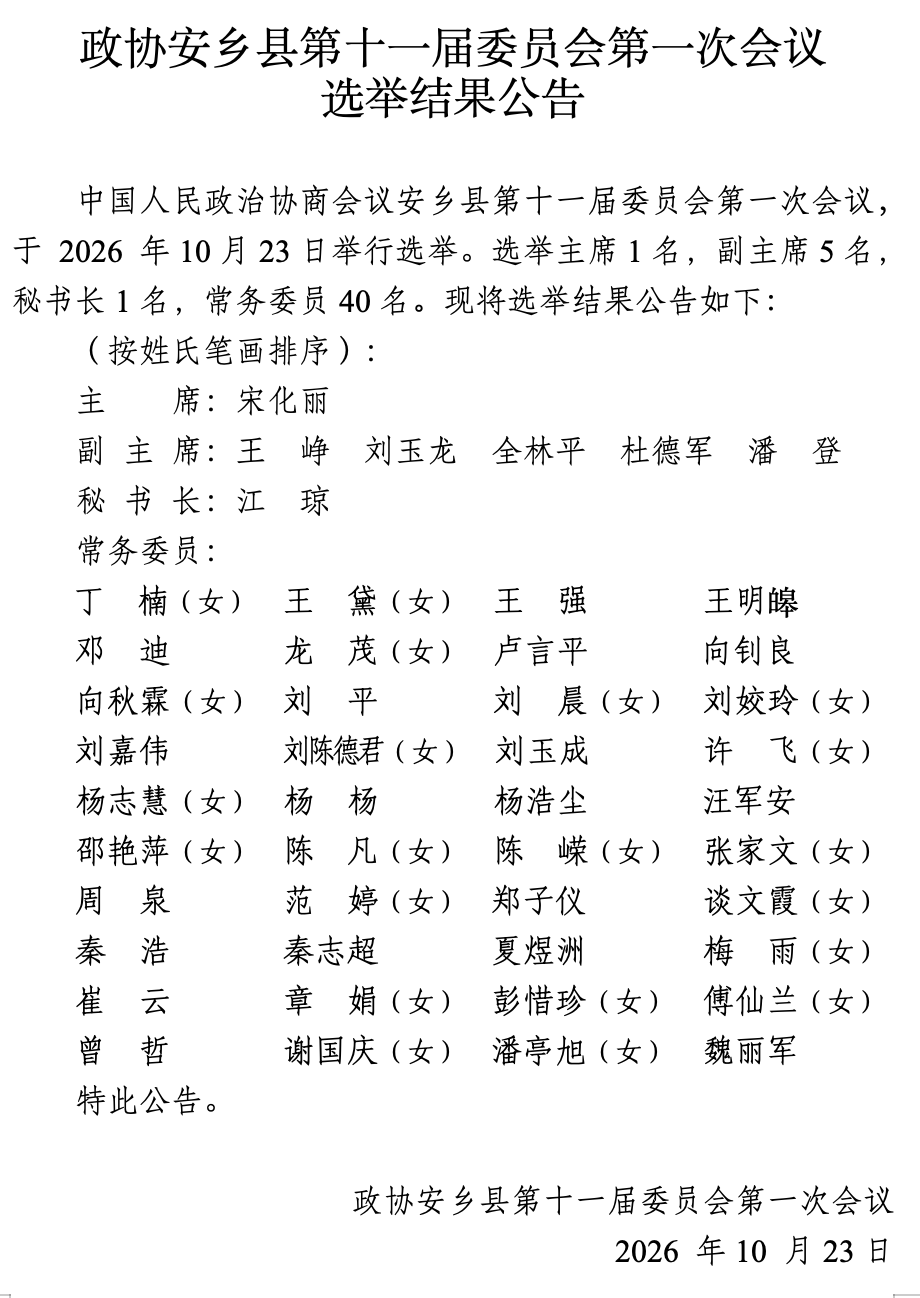 政协安乡县第十一届委员会第一次会议选举结果公告