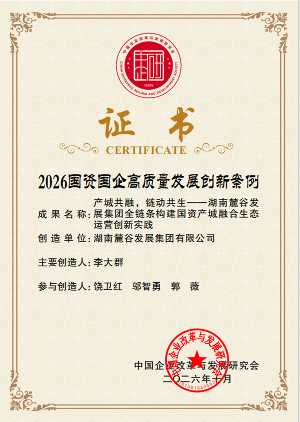 麓谷集团产城融合实践入选2026国资国企高质量发展创新案例
