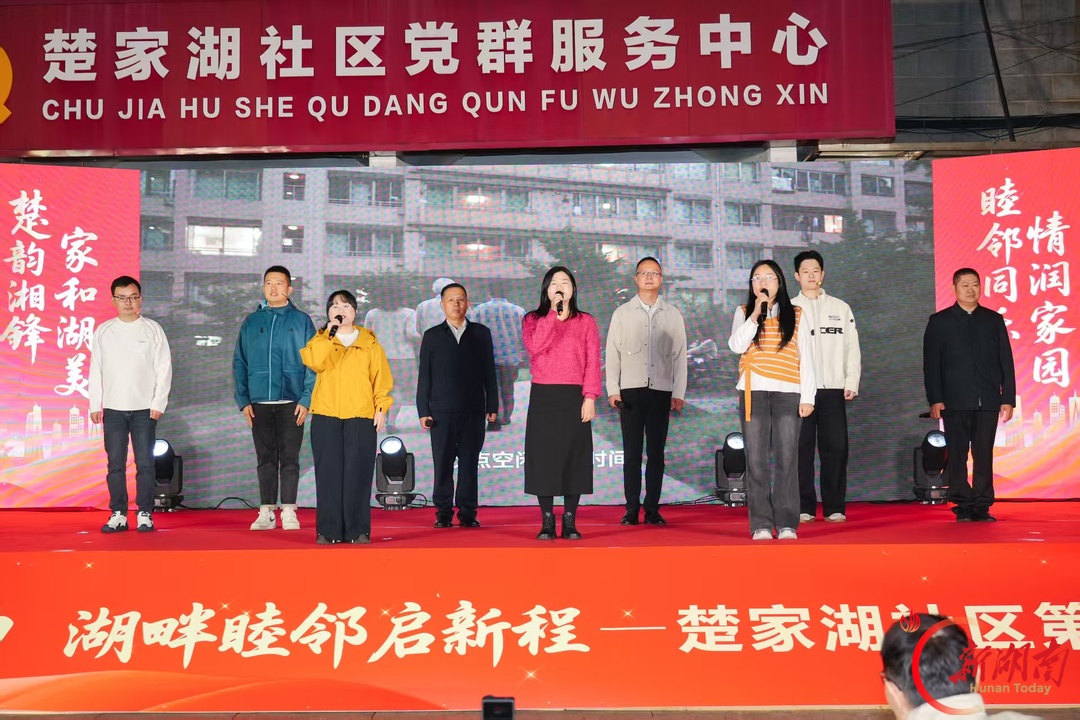 楚家湖畔践初心 万家灯火话睦邻 开福区楚家湖社区第三届邻里文化节温情上演