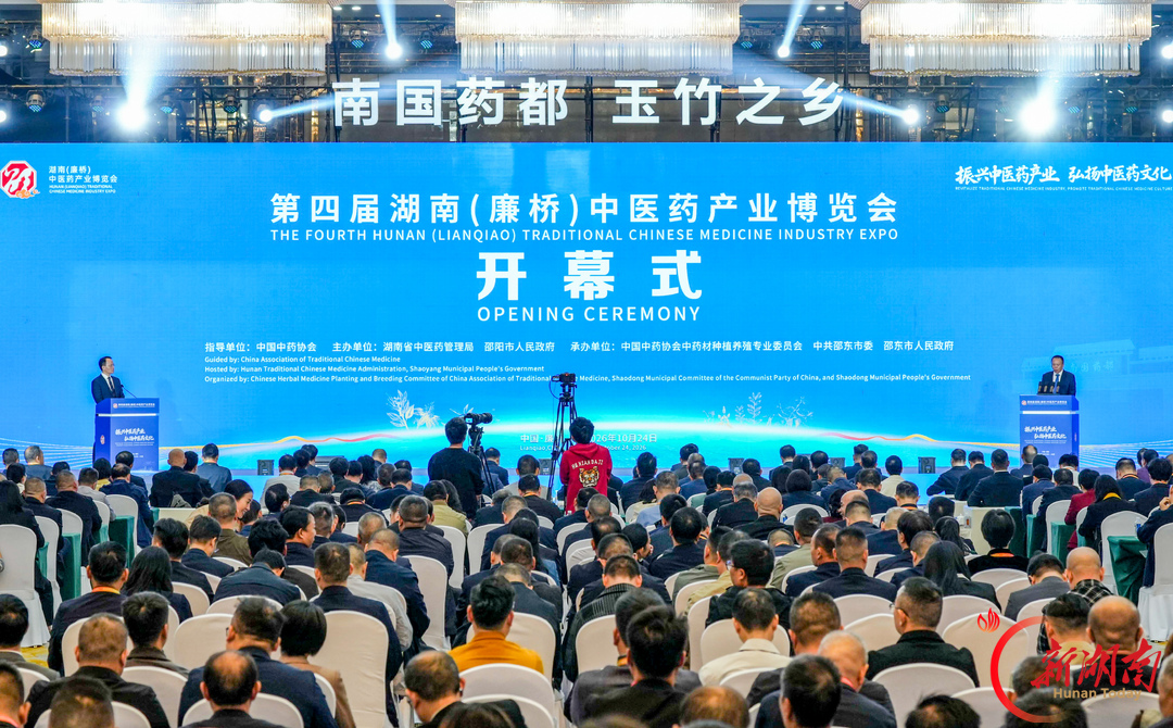 集中签约中医药产业项目14个丨第四届湖南（廉桥）中医药产业博览会在邵东开幕