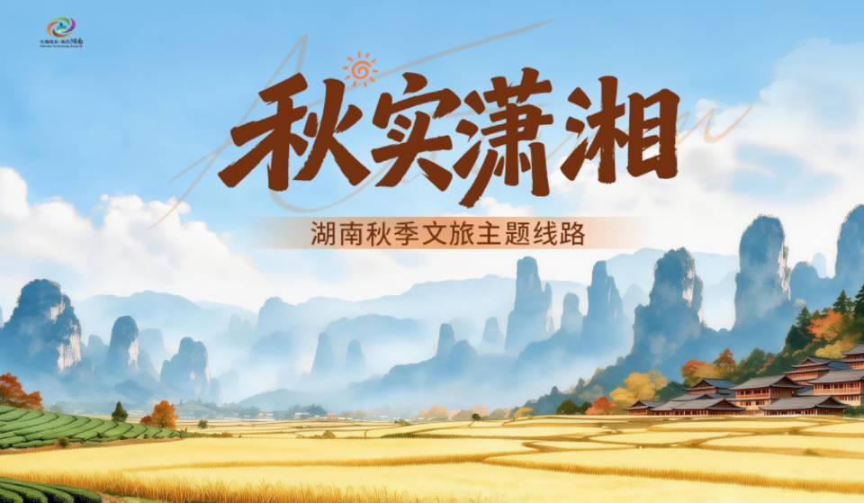 收藏！湖南发布10条秋游线路，赏叶、登高、采摘、美食等全包